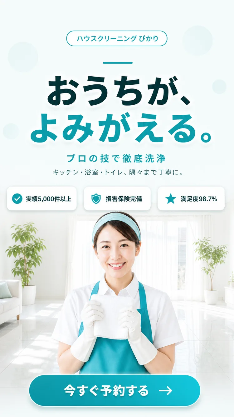 ハウスクリーニング