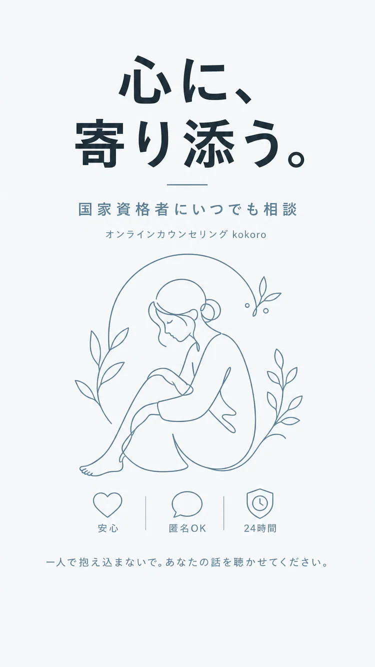 オンラインカウンセリング