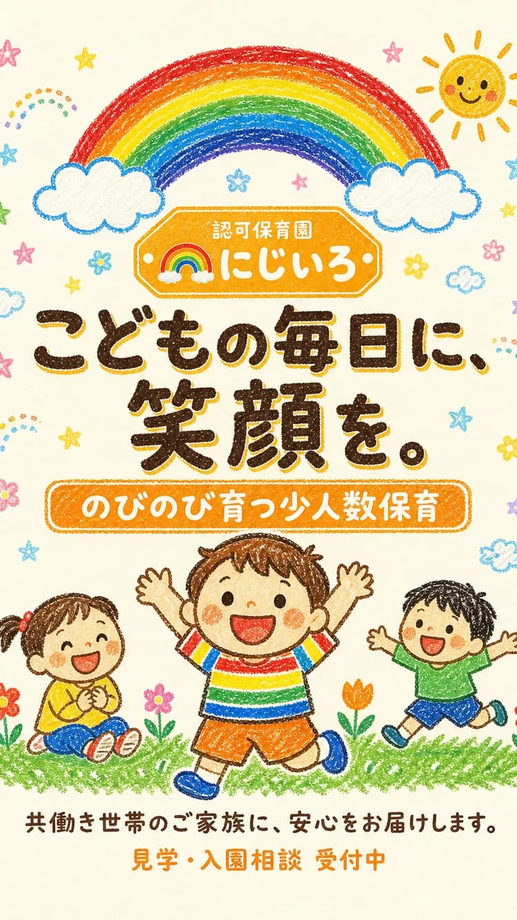 認可保育園