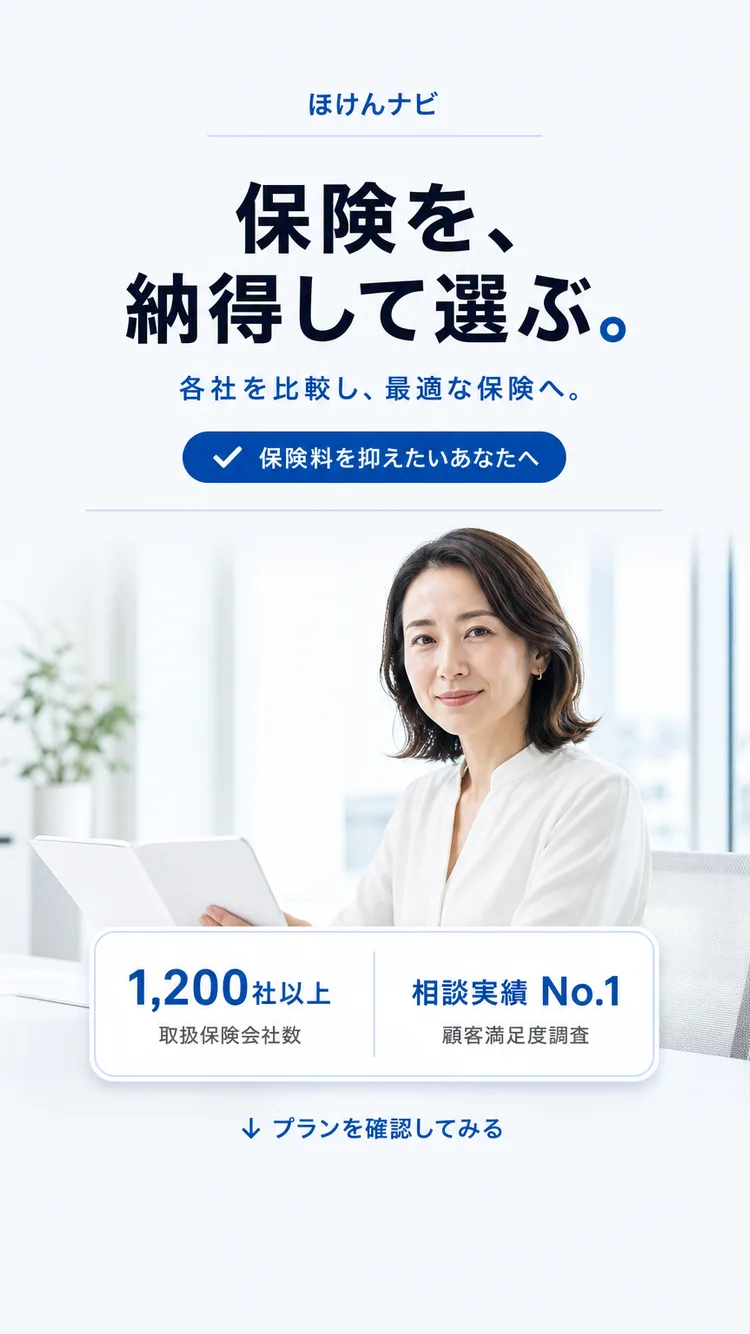 保険見直し相談