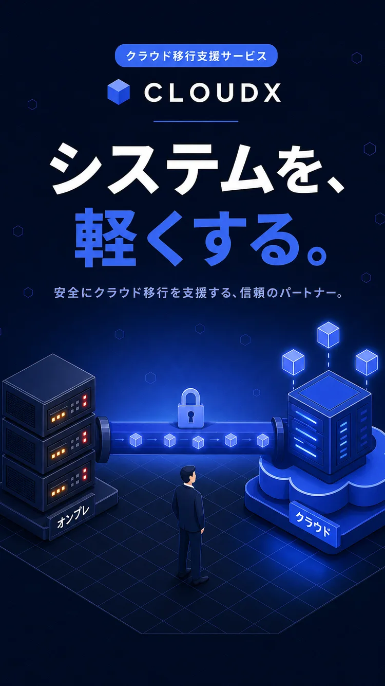 クラウド移行支援