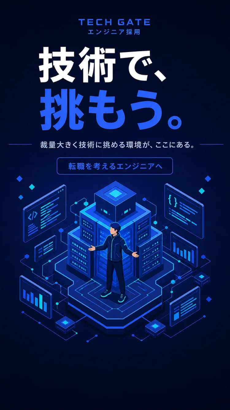 エンジニア採用