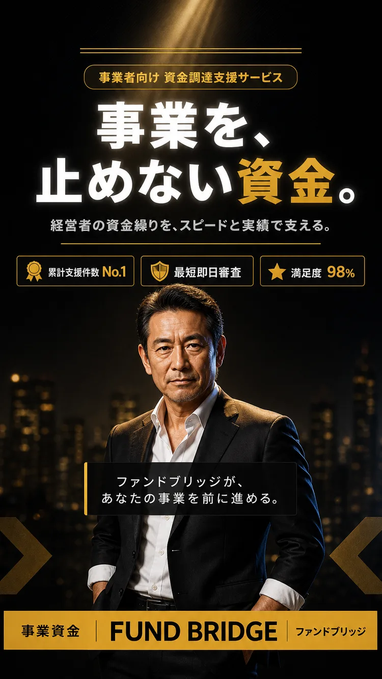 事業資金・融資