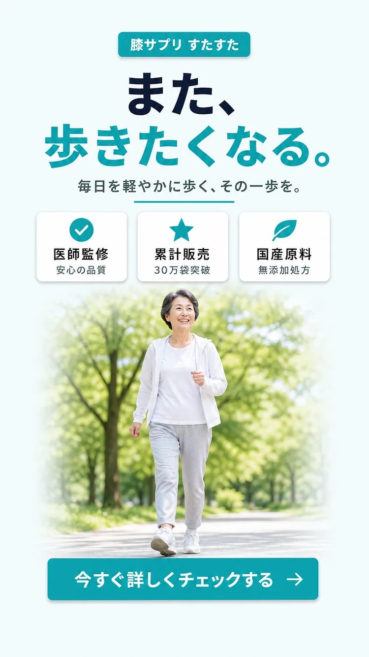 関節・膝サプリ