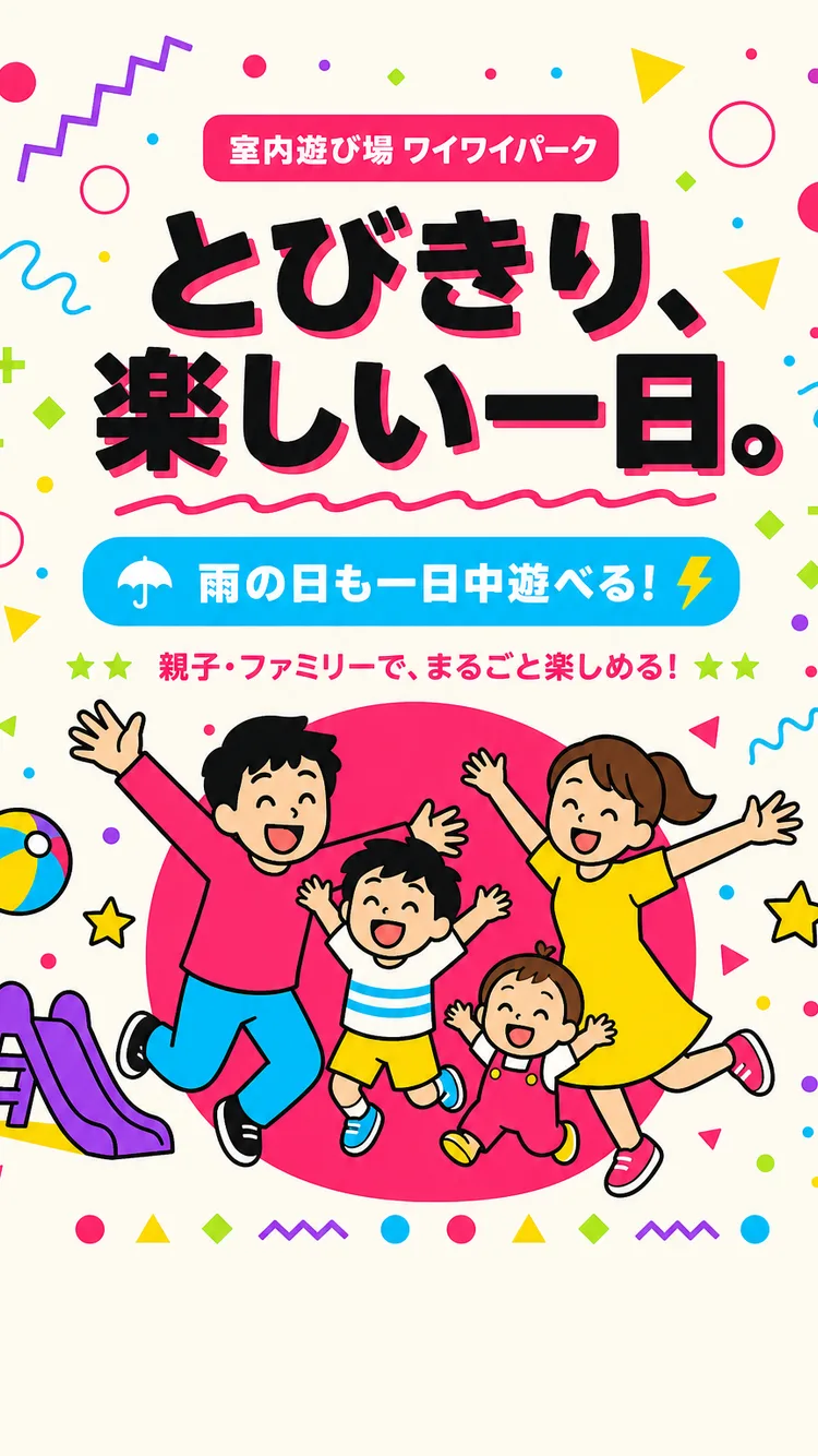 室内遊び場・キッズイベント