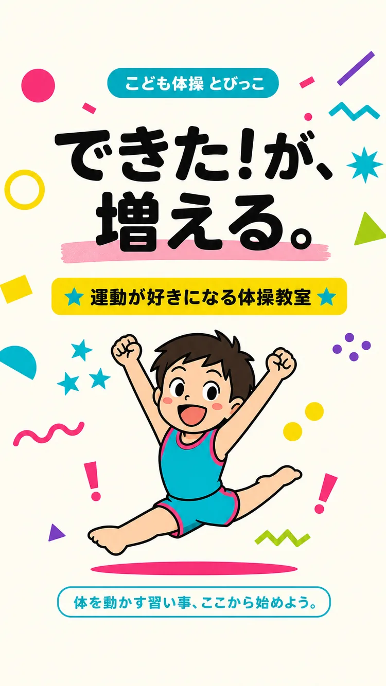 キッズ体操教室