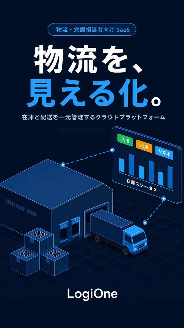 物流管理SaaS