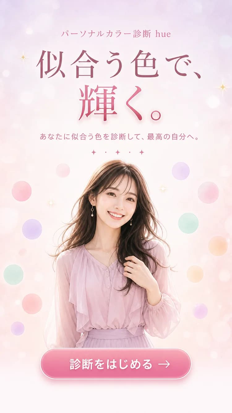 パーソナルカラー診断