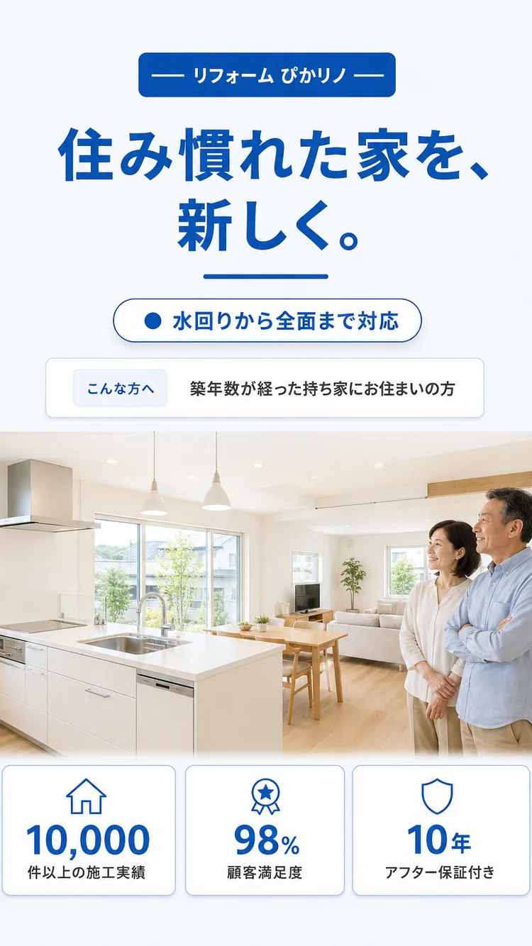 リフォーム