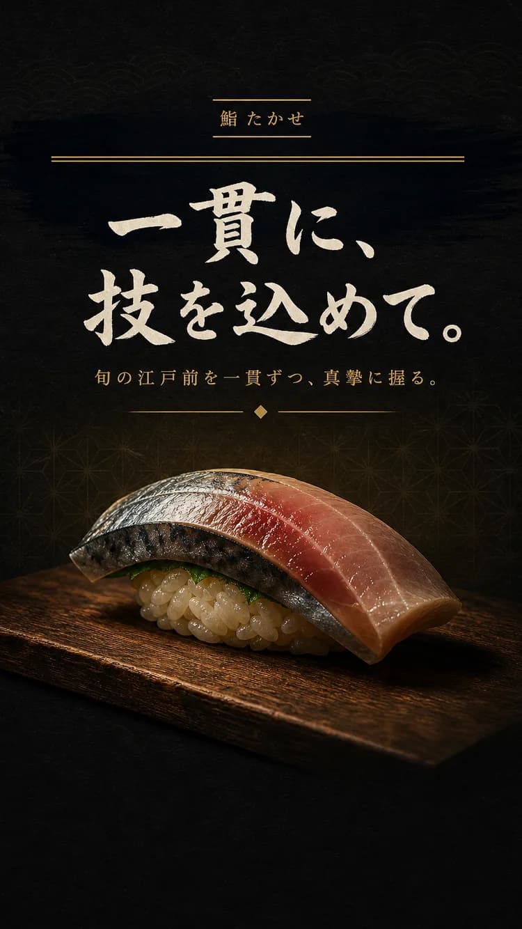 鮨・寿司