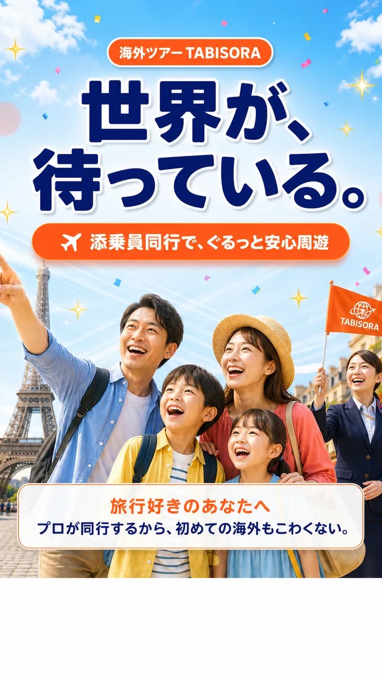 旅行・海外ツアー
