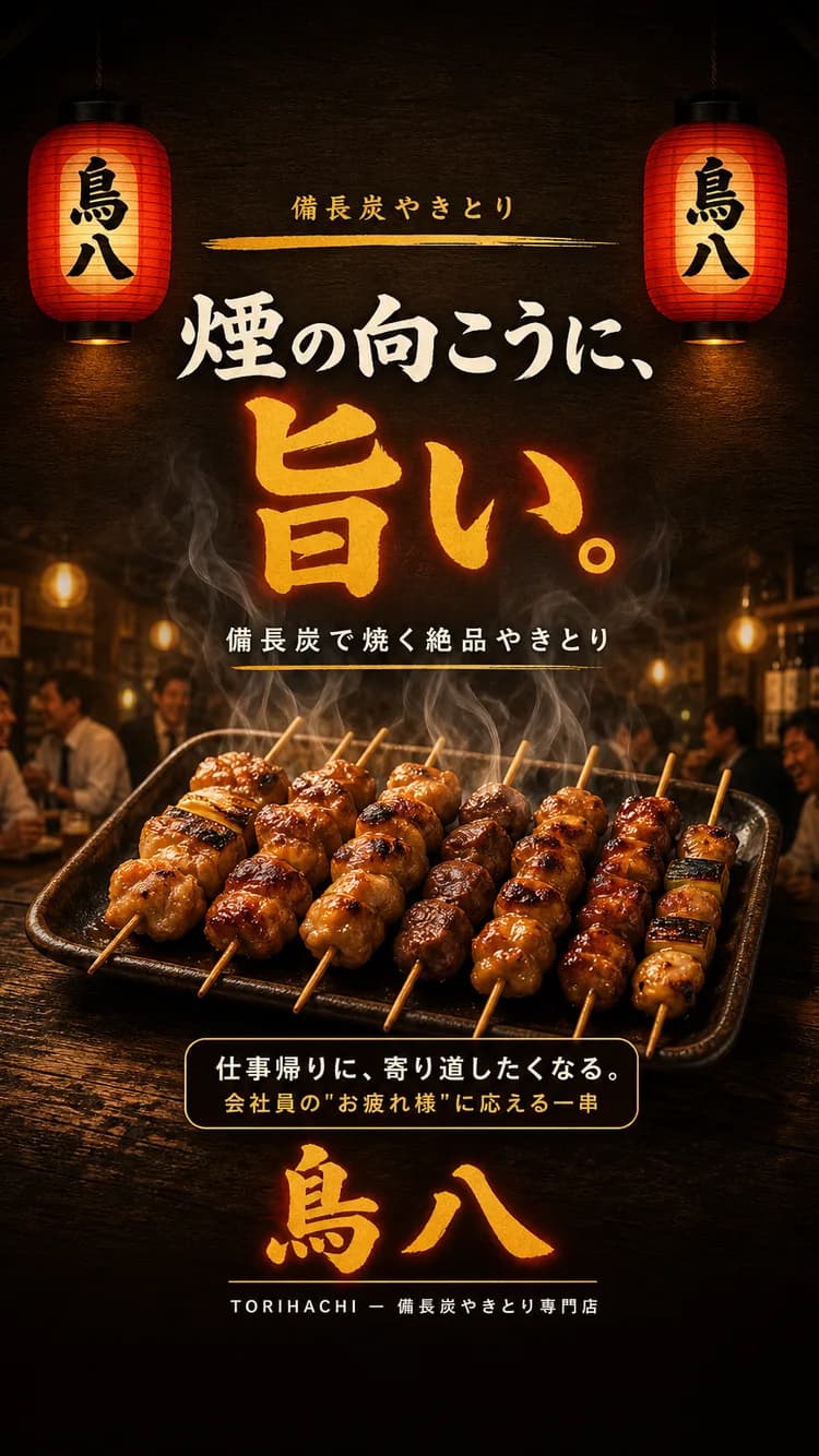 備長炭やきとり
