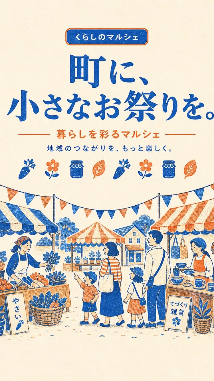 マルシェ・地域イベント