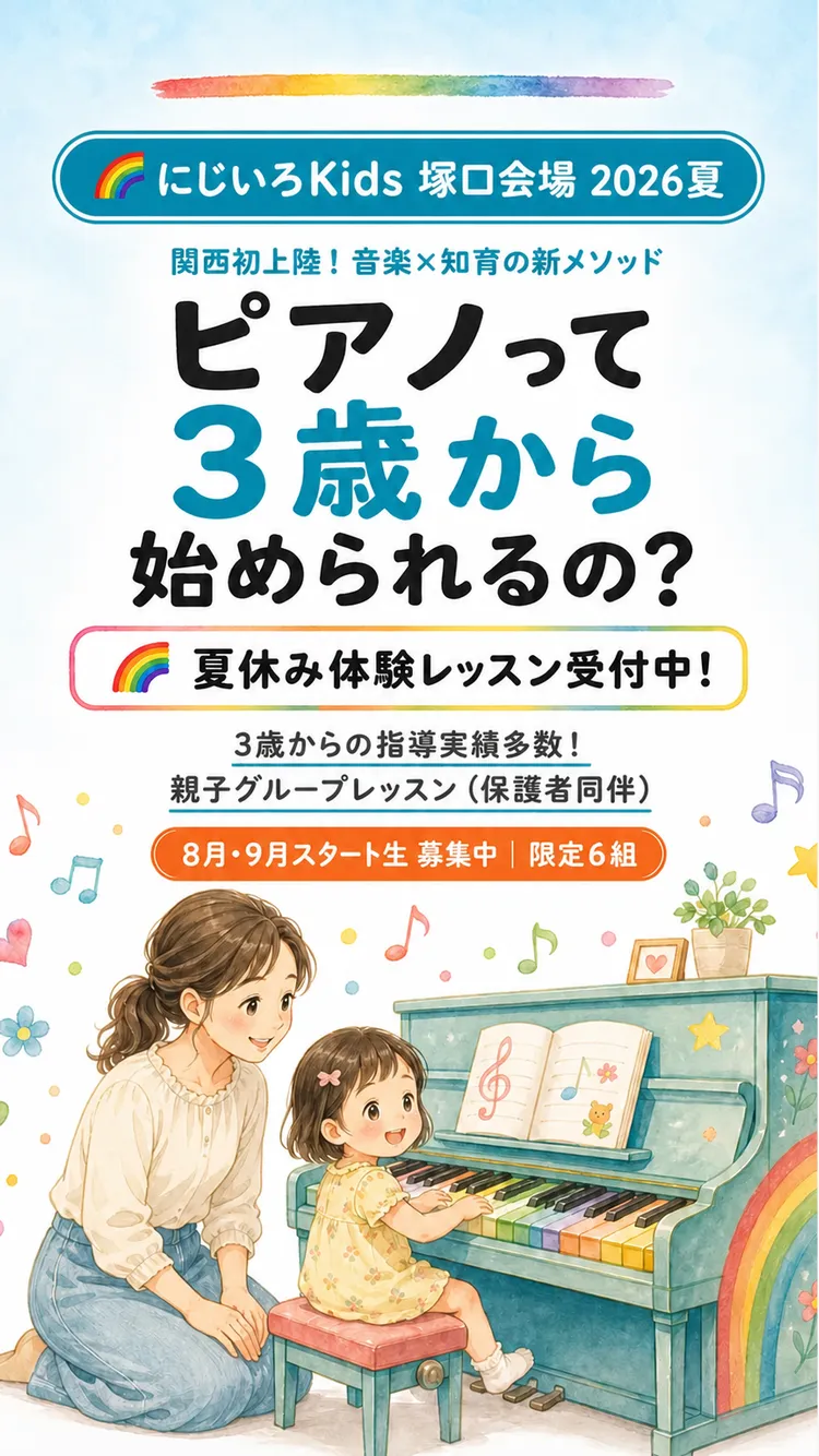 にじいろKids 塚口会場 2026夏