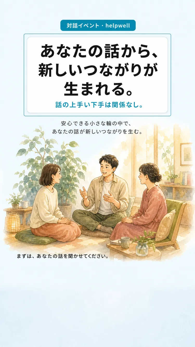 始まりの対話 in helpwell