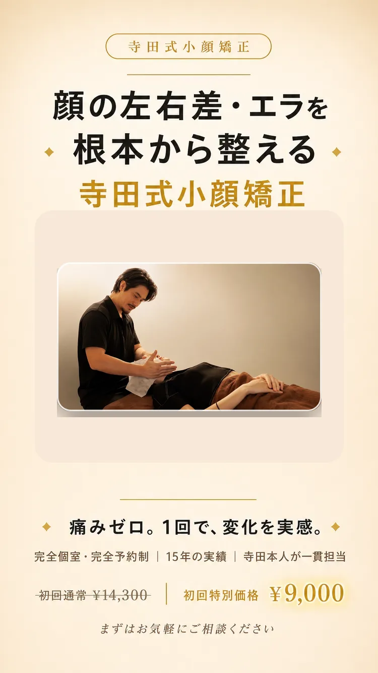 寺田式小顔矯正