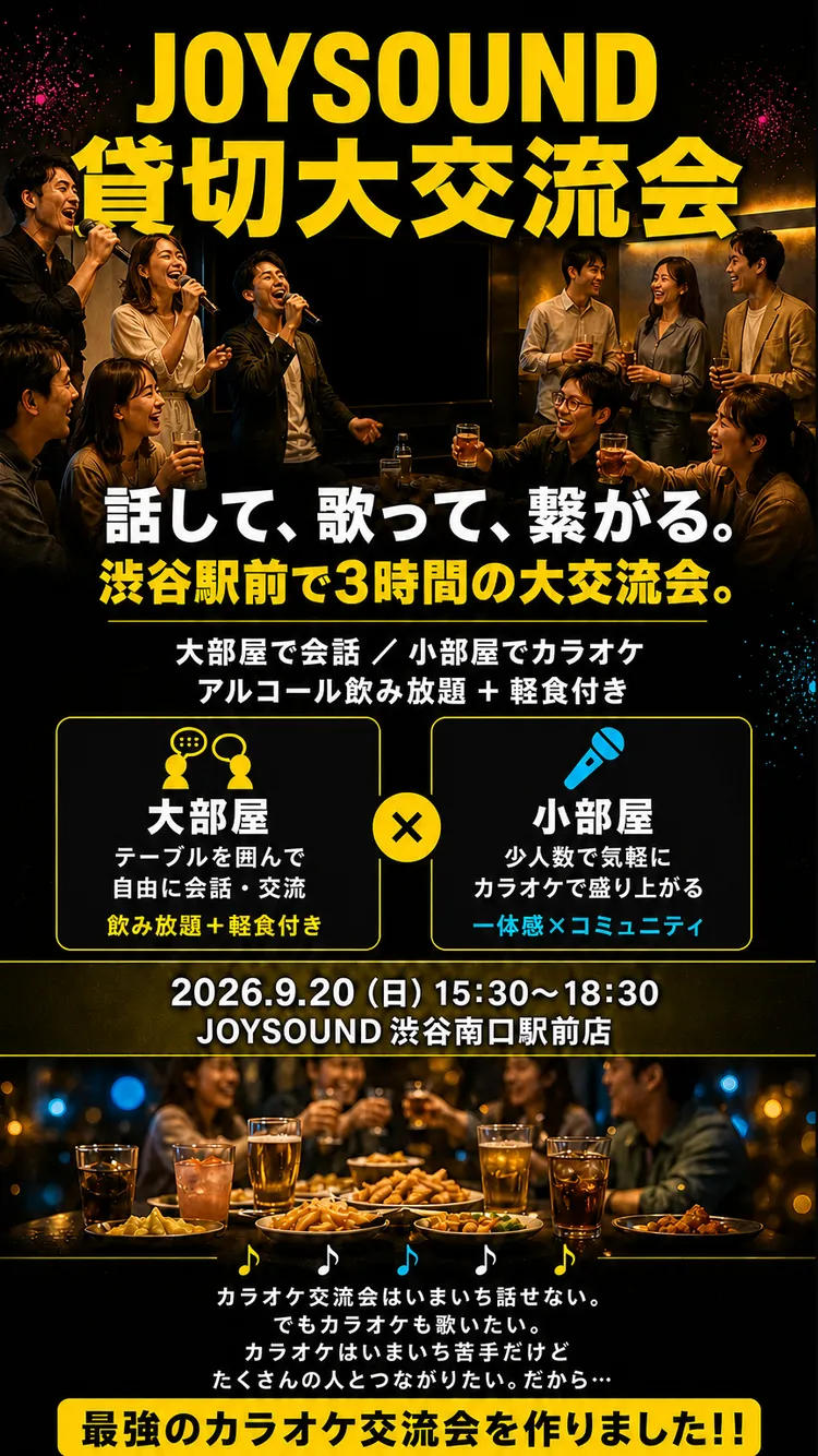 ジョイサウンド貸切大交流会(通常)