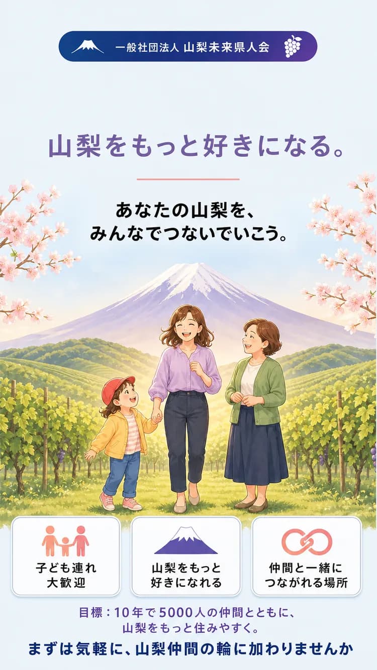 一般社団法人山梨未来県人会 HP