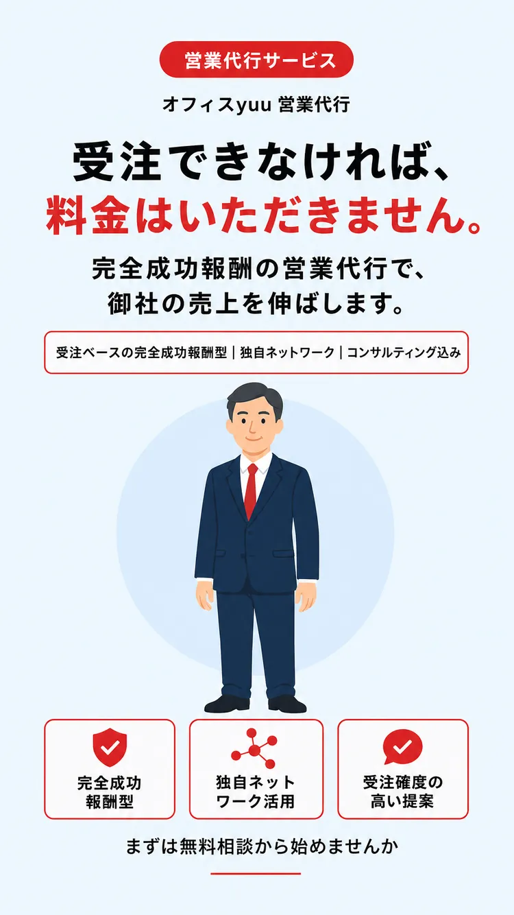 オフィスyuu 営業代行